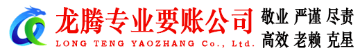 巨野龙腾讨账公司
